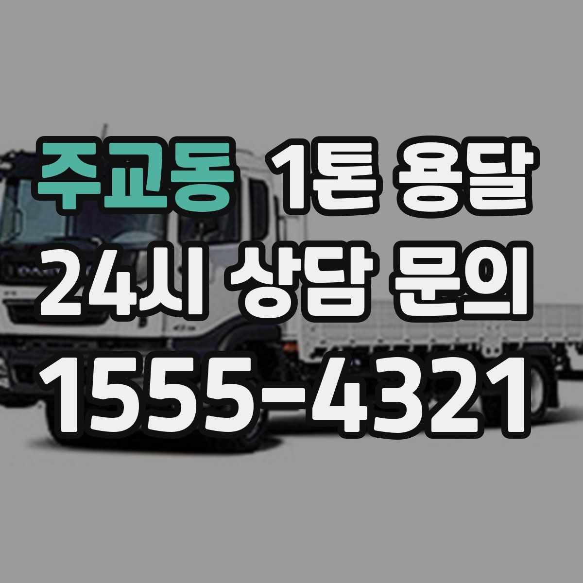 주교동 1톤 용달