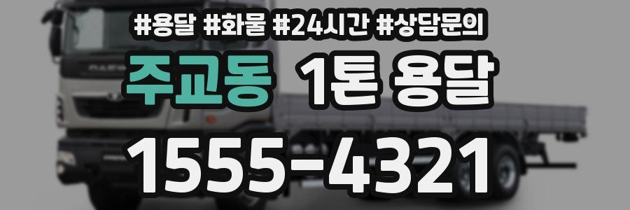 주교동 1톤 용달