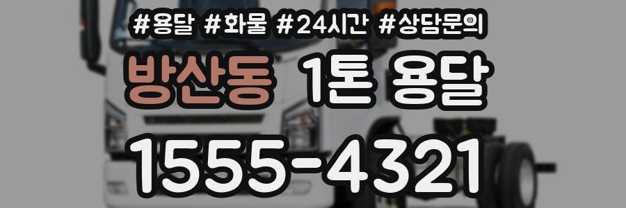 방산동 1톤 용달