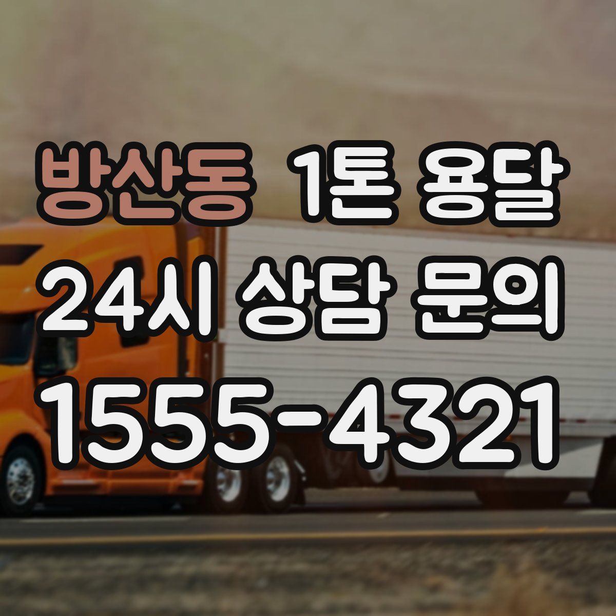 방산동 1톤 용달
