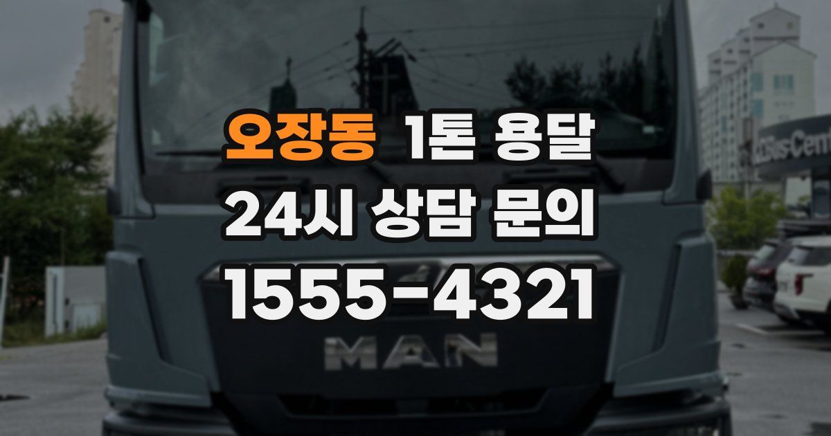 오장동 1톤 용달