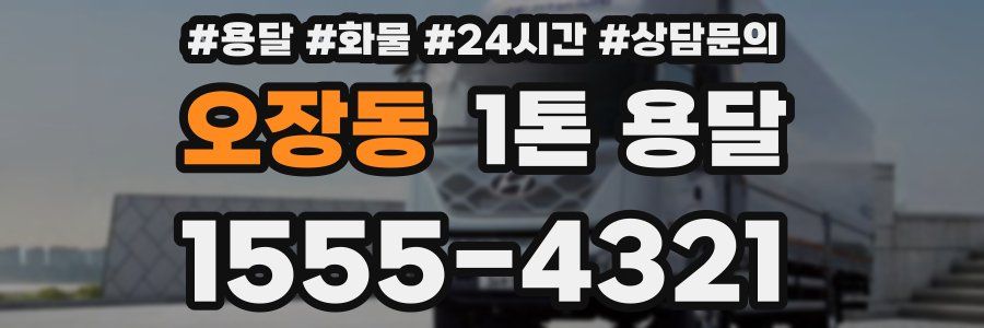 오장동 1톤 용달
