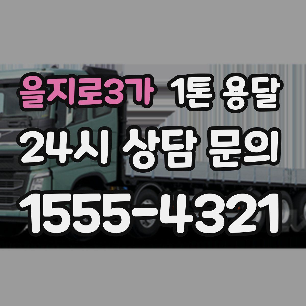 을지로3가 1톤 용달