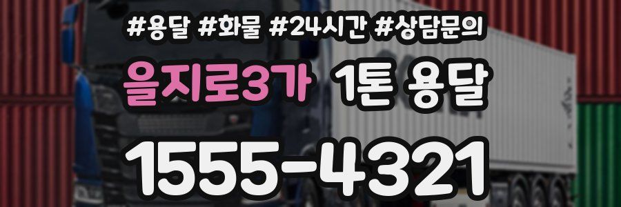 을지로3가 1톤 용달