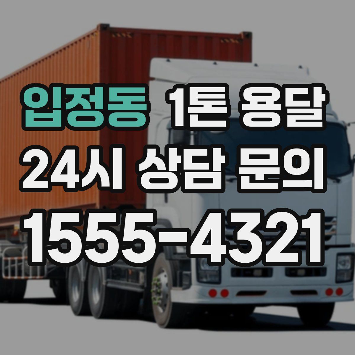 입정동 1톤 용달