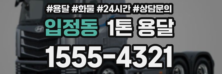 입정동 1톤 용달