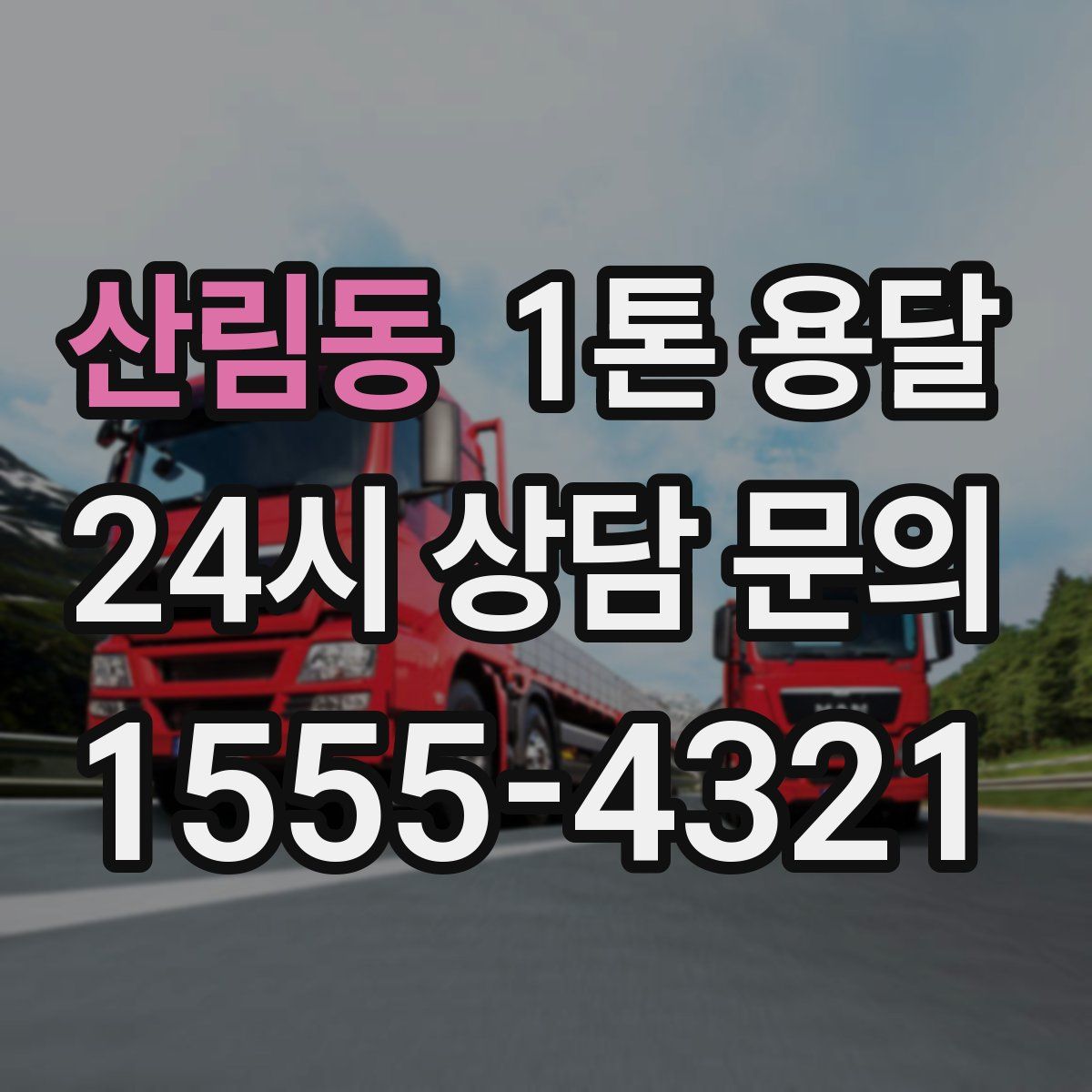 산림동 1톤 용달