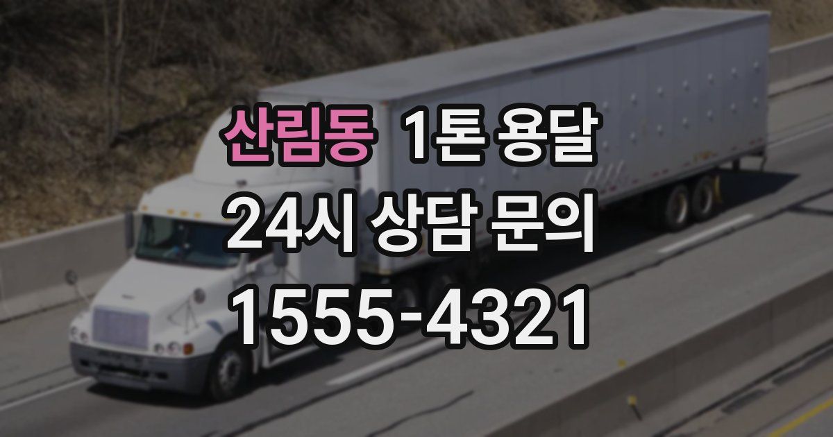 산림동 1톤 용달