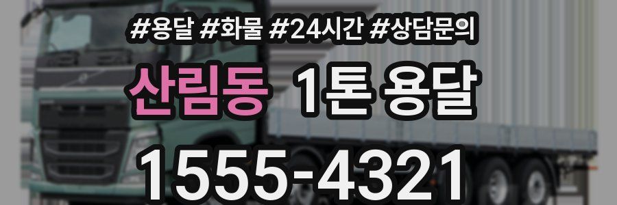 산림동 1톤 용달