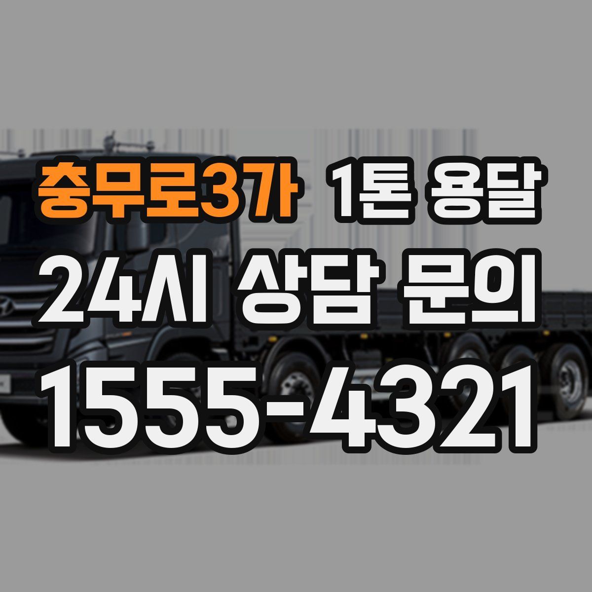 충무로3가 1톤 용달