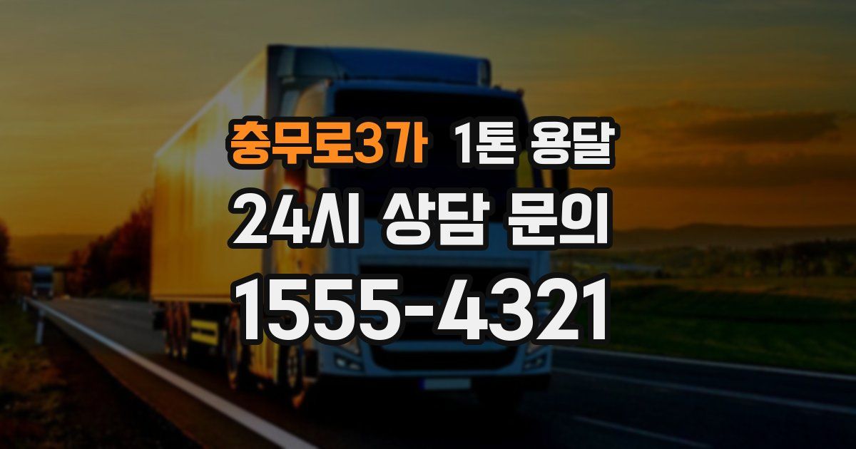 충무로3가 1톤 용달