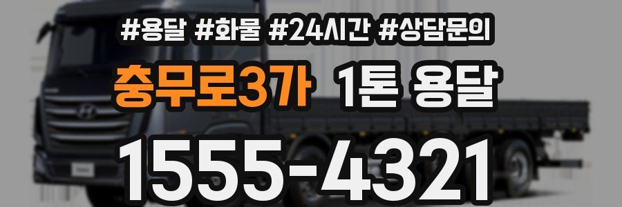 충무로3가 1톤 용달