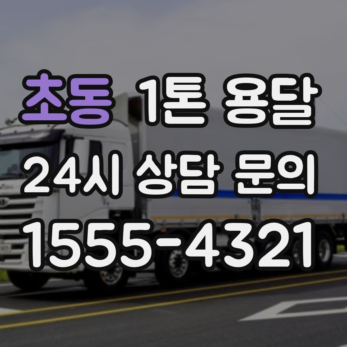 초동 1톤 용달