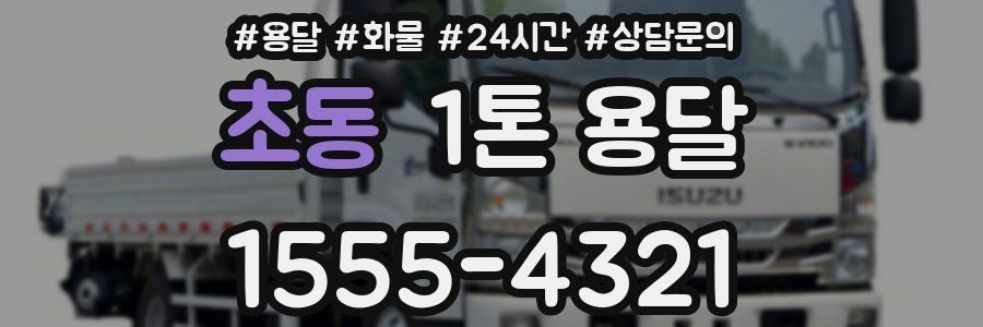 초동 1톤 용달