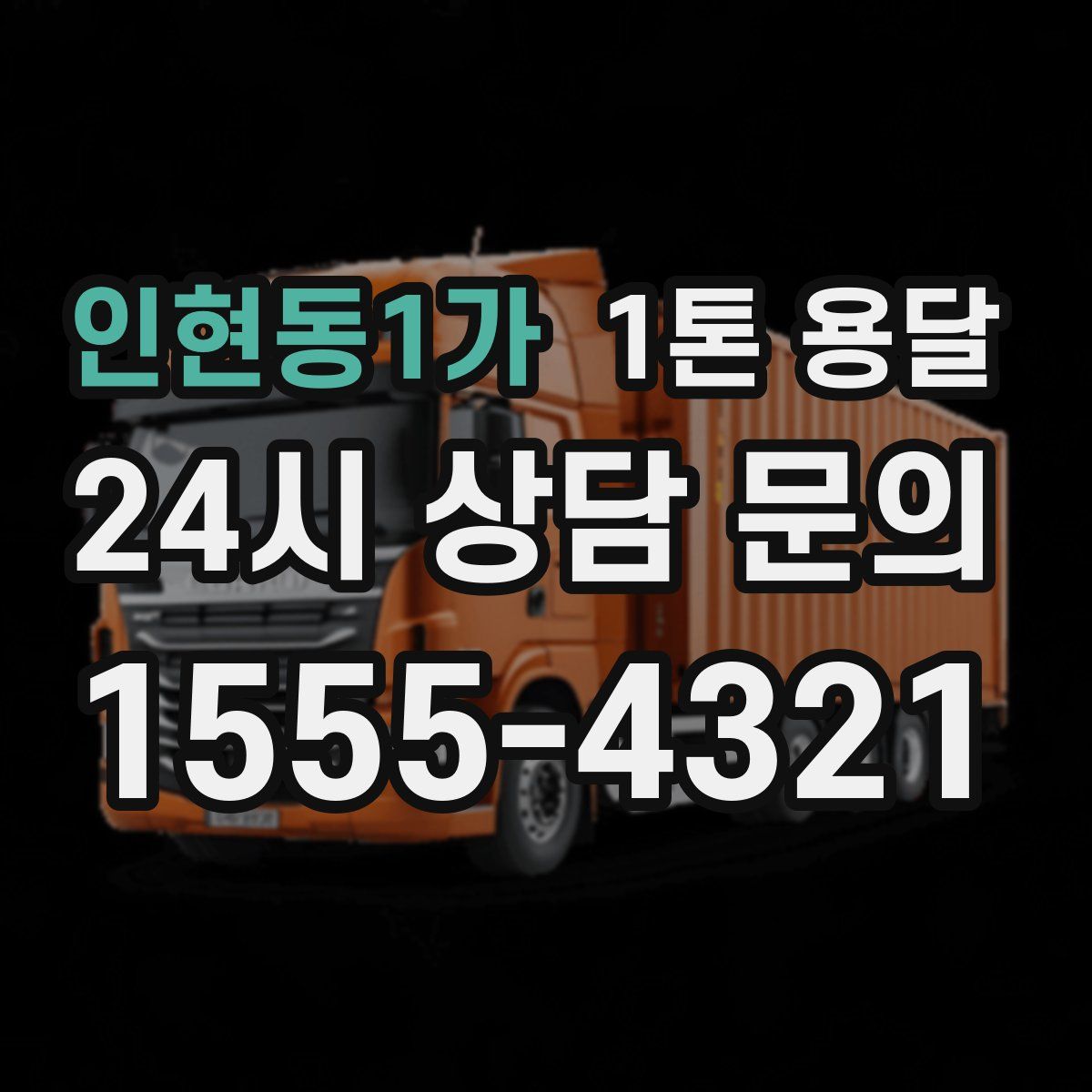 인현동1가 1톤 용달