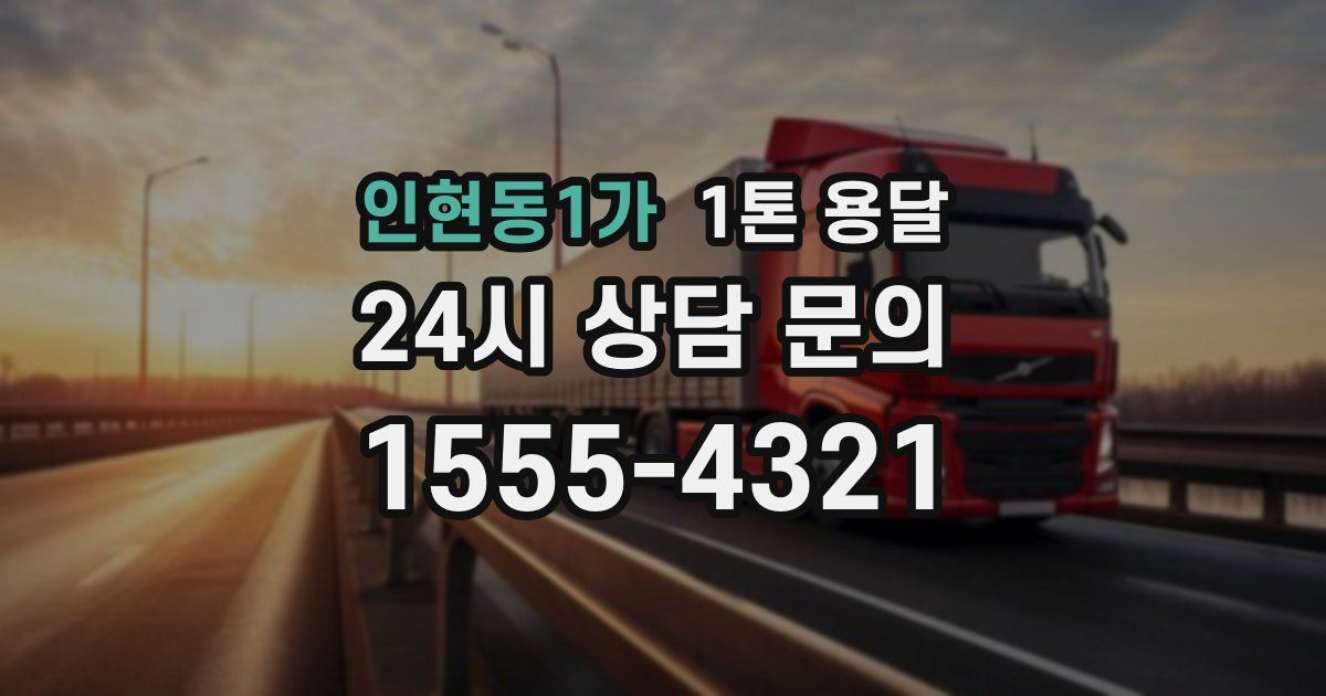 인현동1가 1톤 용달