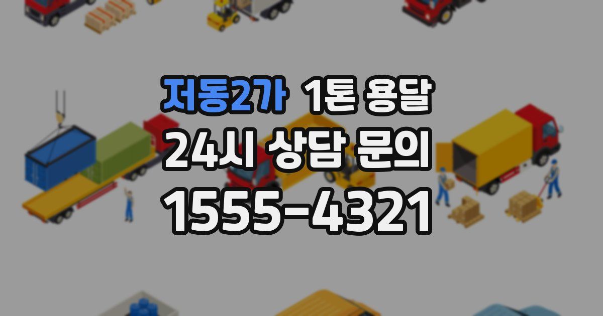 저동2가 1톤 용달