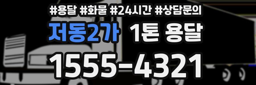 저동2가 1톤 용달