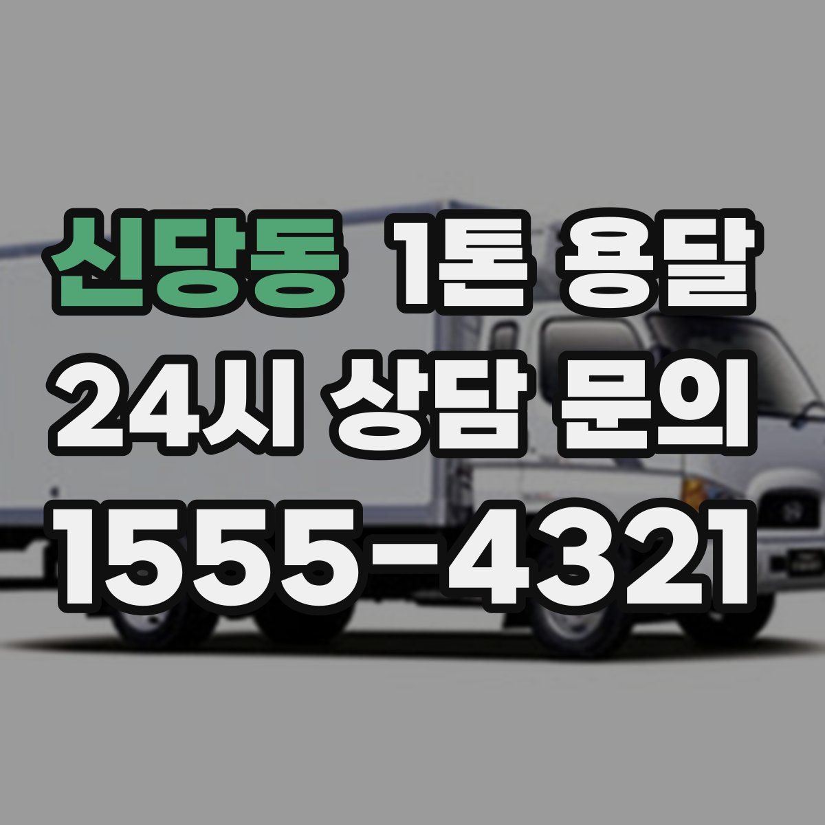 신당동 1톤 용달