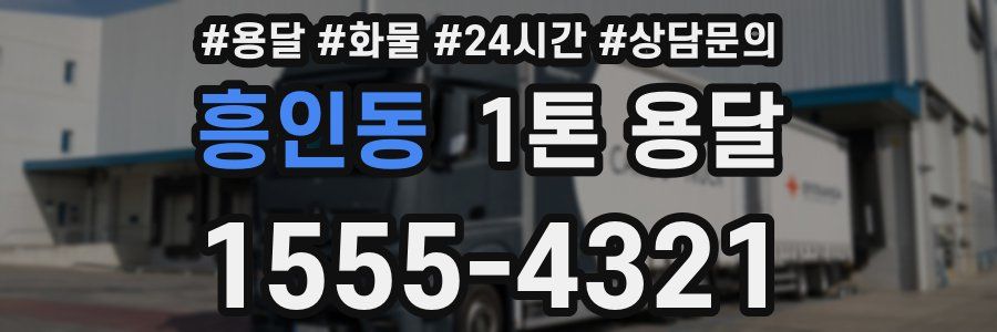흥인동 1톤 용달