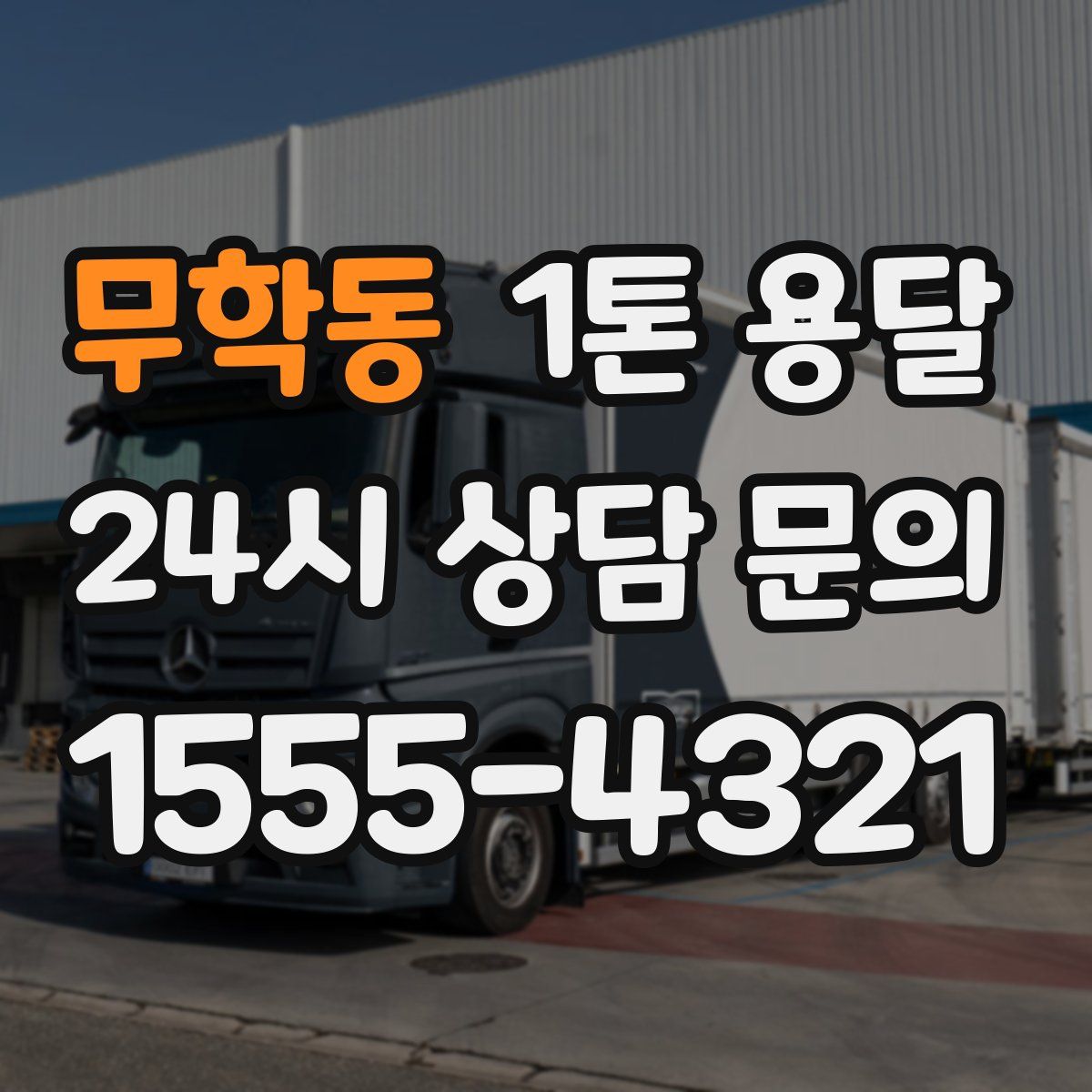 무학동 1톤 용달