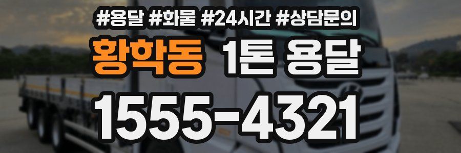 황학동 1톤 용달