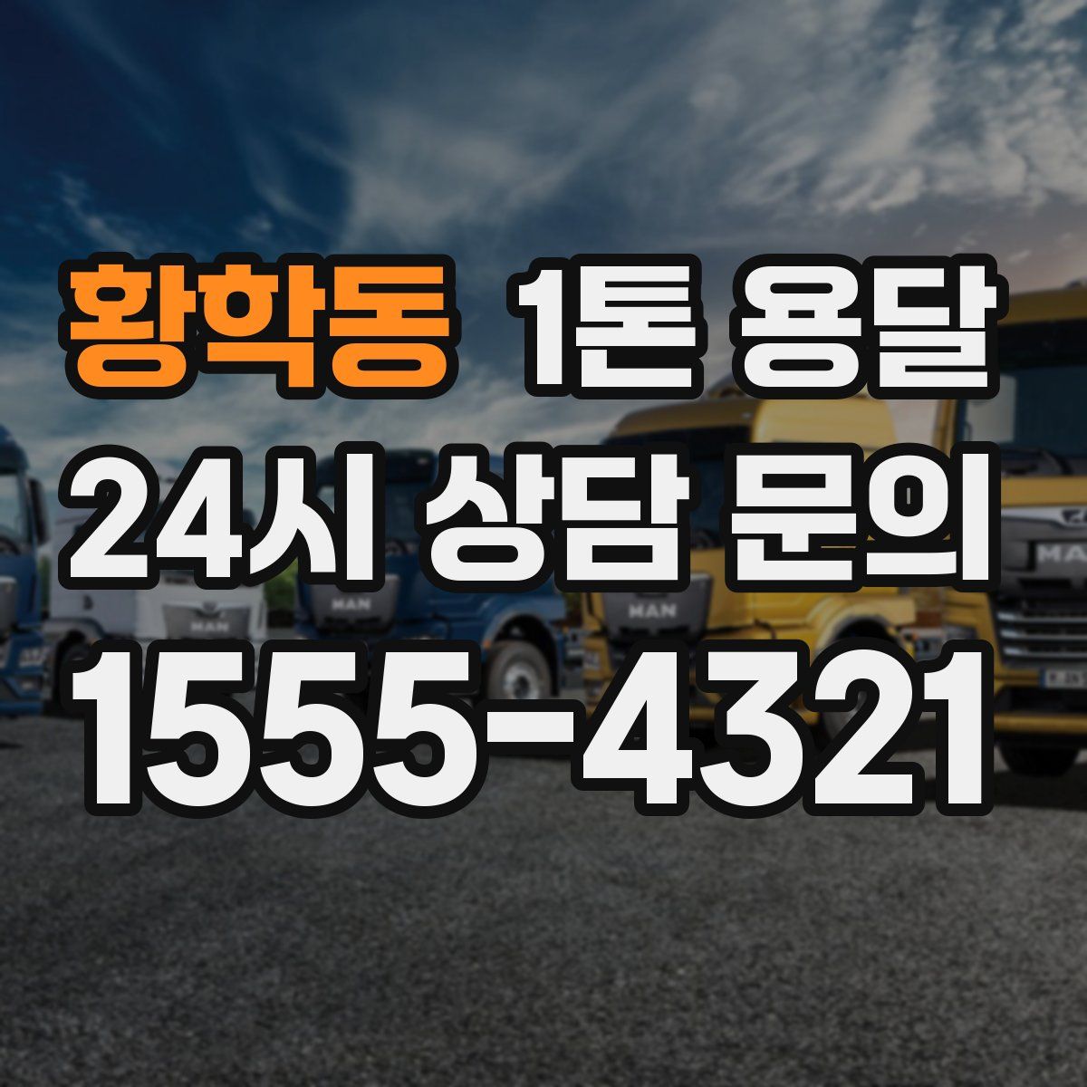 황학동 1톤 용달