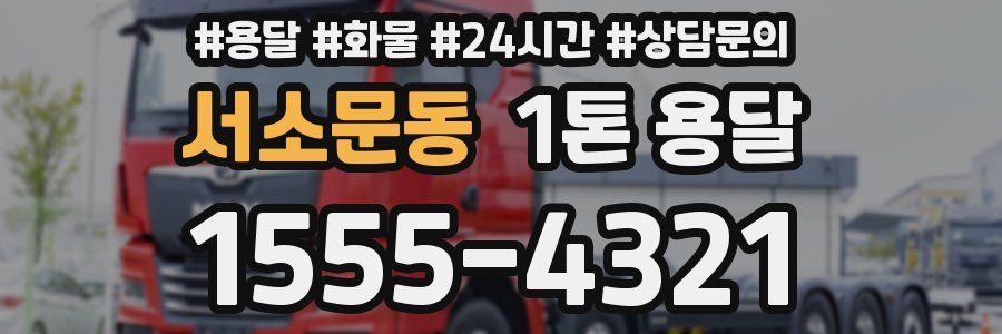 서소문동 1톤 용달