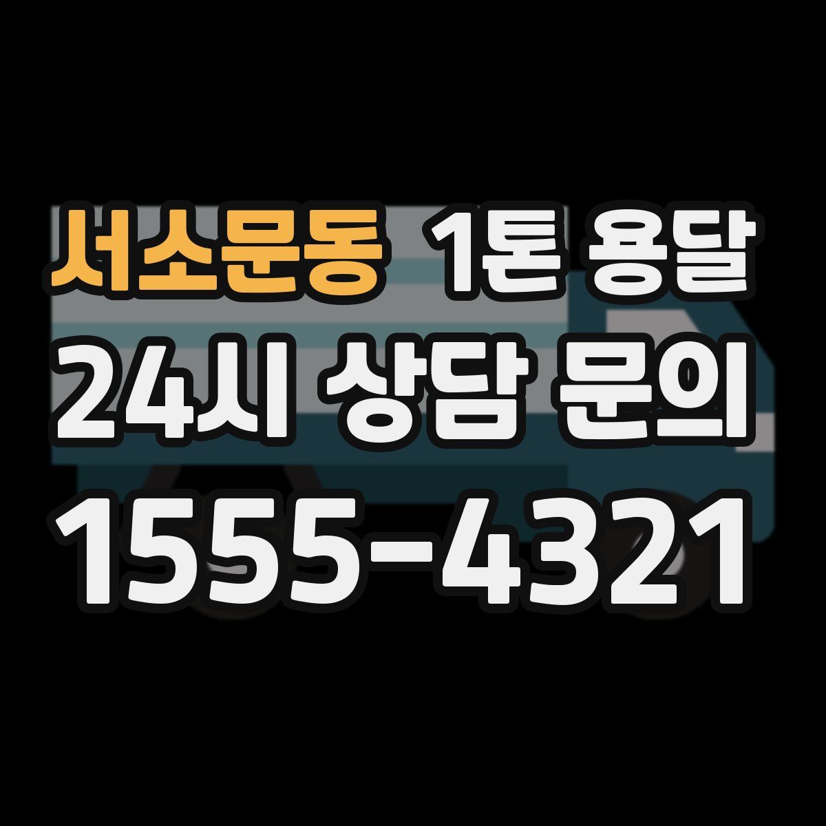 서소문동 1톤 용달