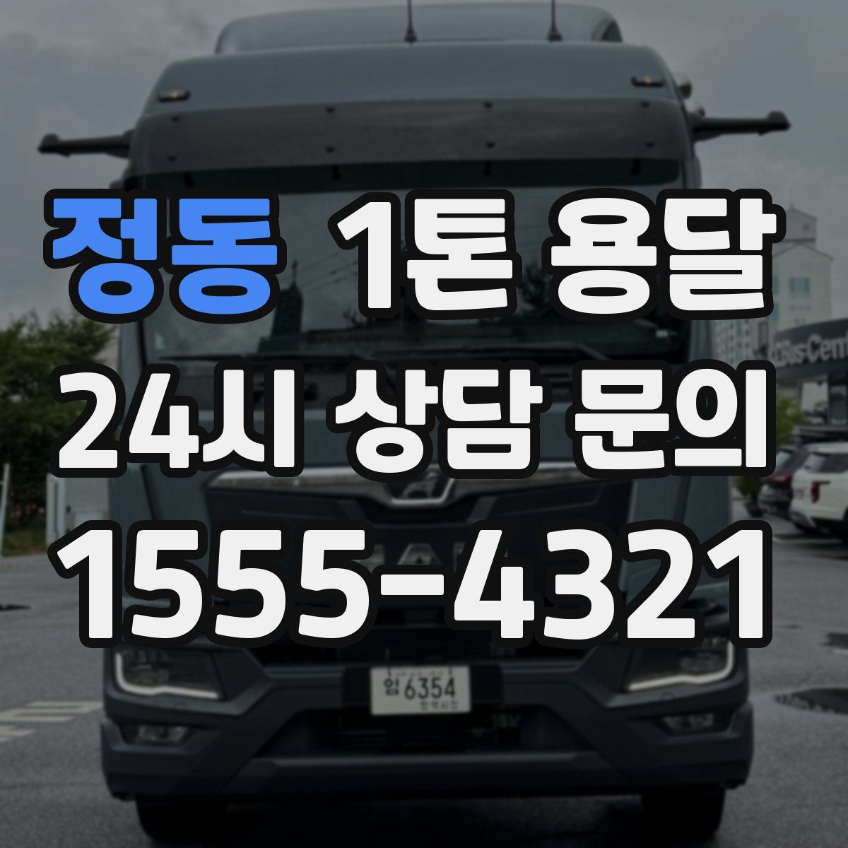 정동 1톤 용달
