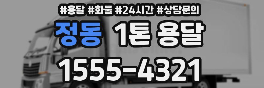 정동 1톤 용달