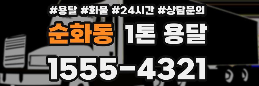 순화동 1톤 용달