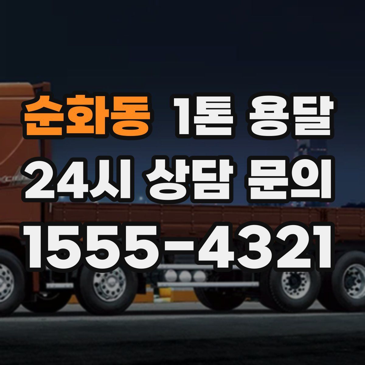순화동 1톤 용달