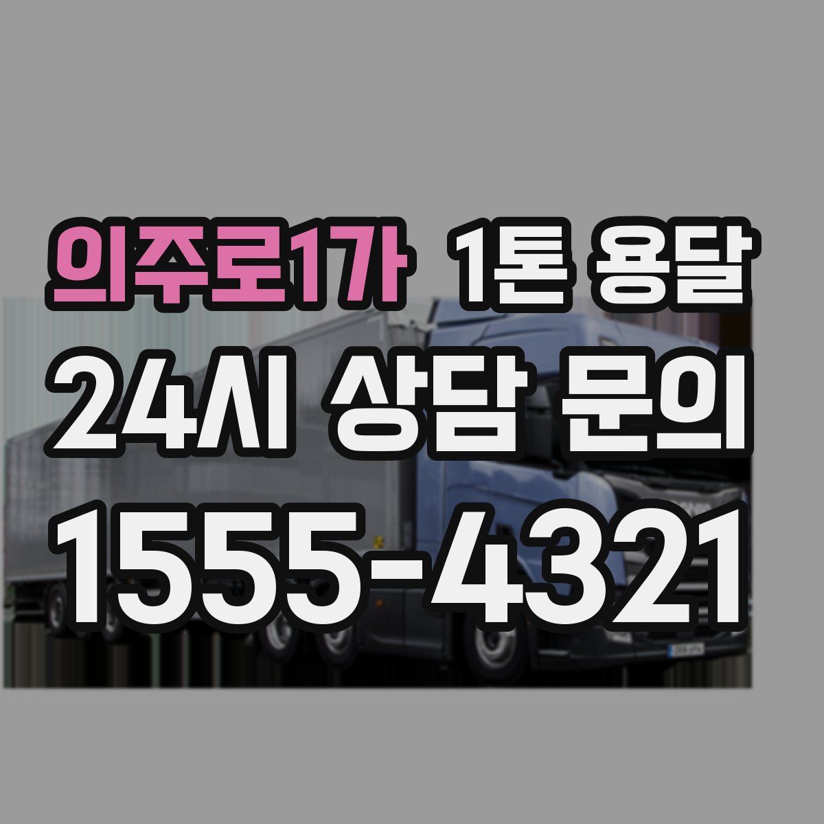 의주로1가 1톤 용달