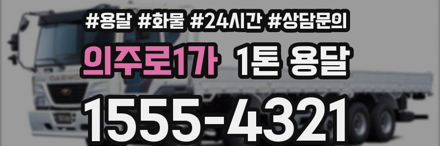 의주로1가 1톤 용달