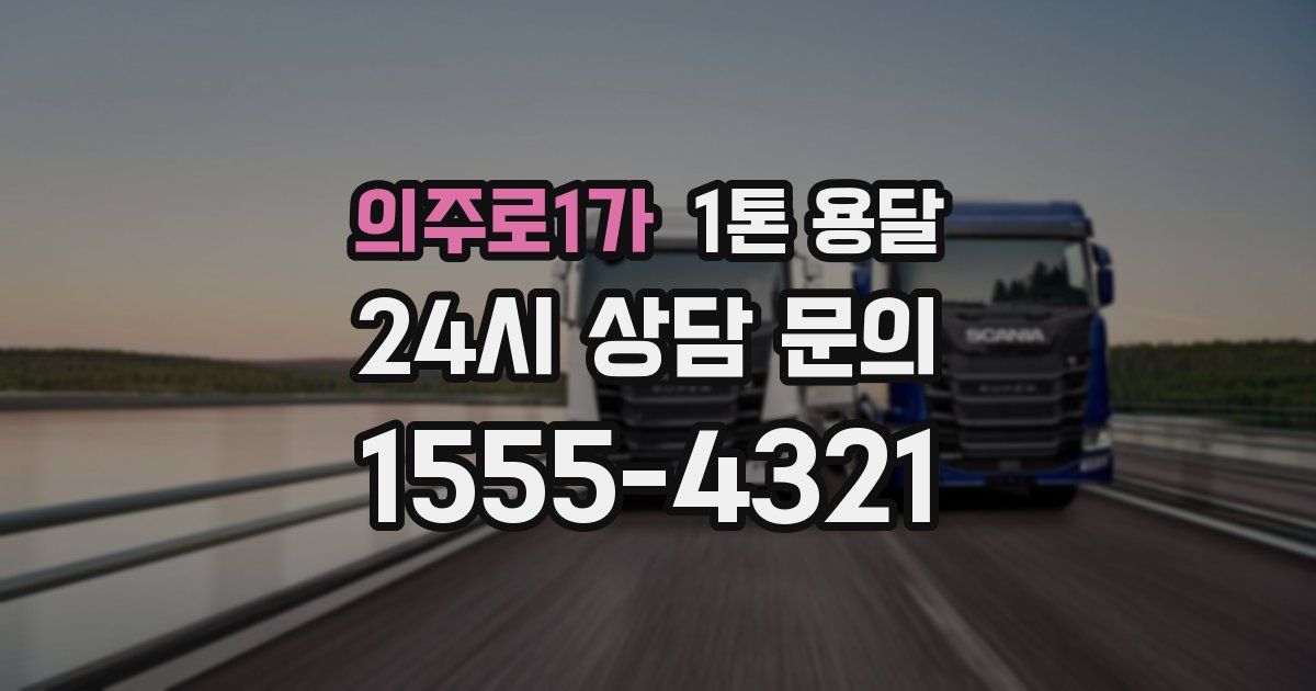 의주로1가 1톤 용달