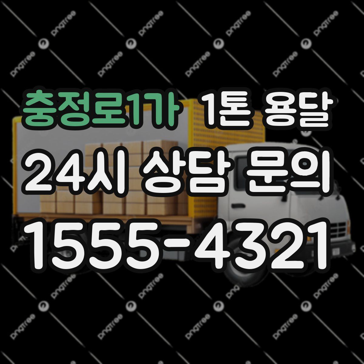 충정로1가 1톤 용달