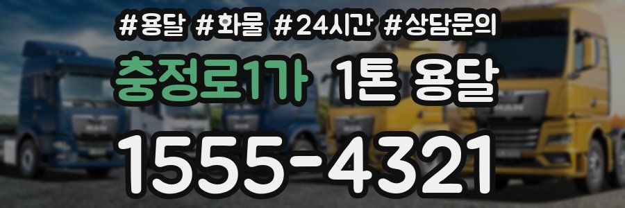 충정로1가 1톤 용달