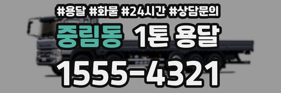 중림동 1톤 용달