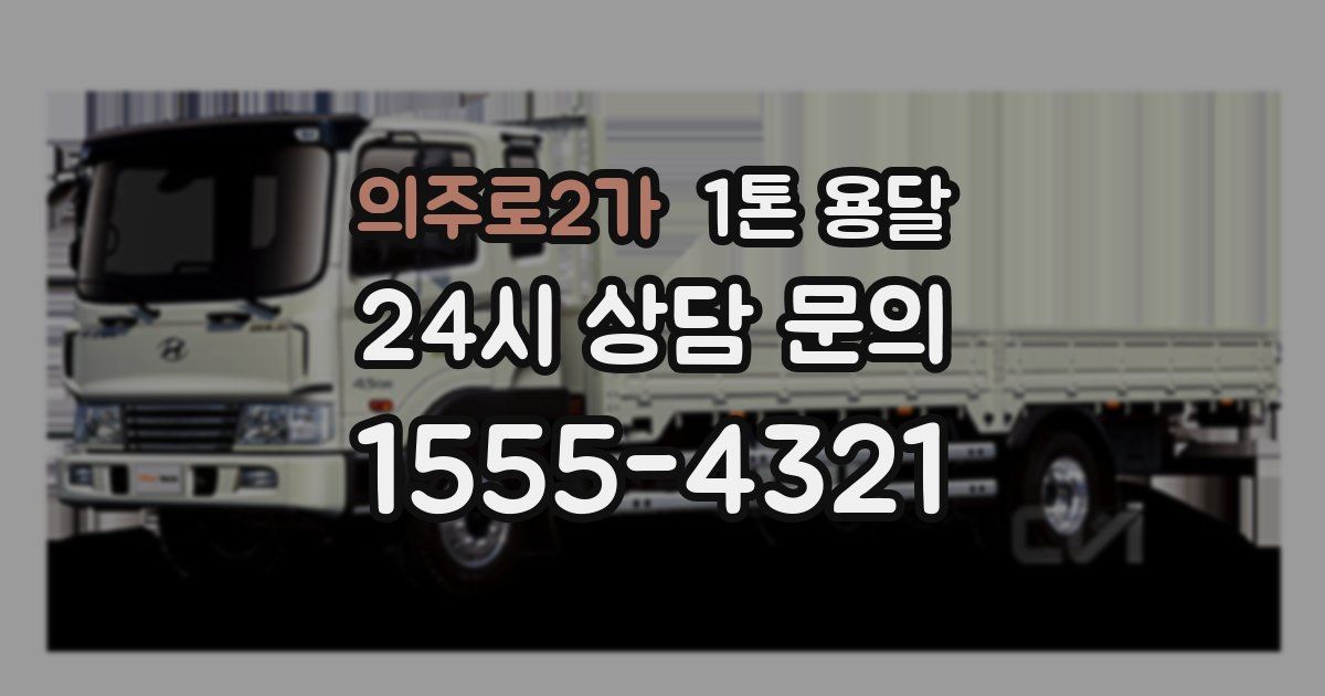 의주로2가 1톤 용달