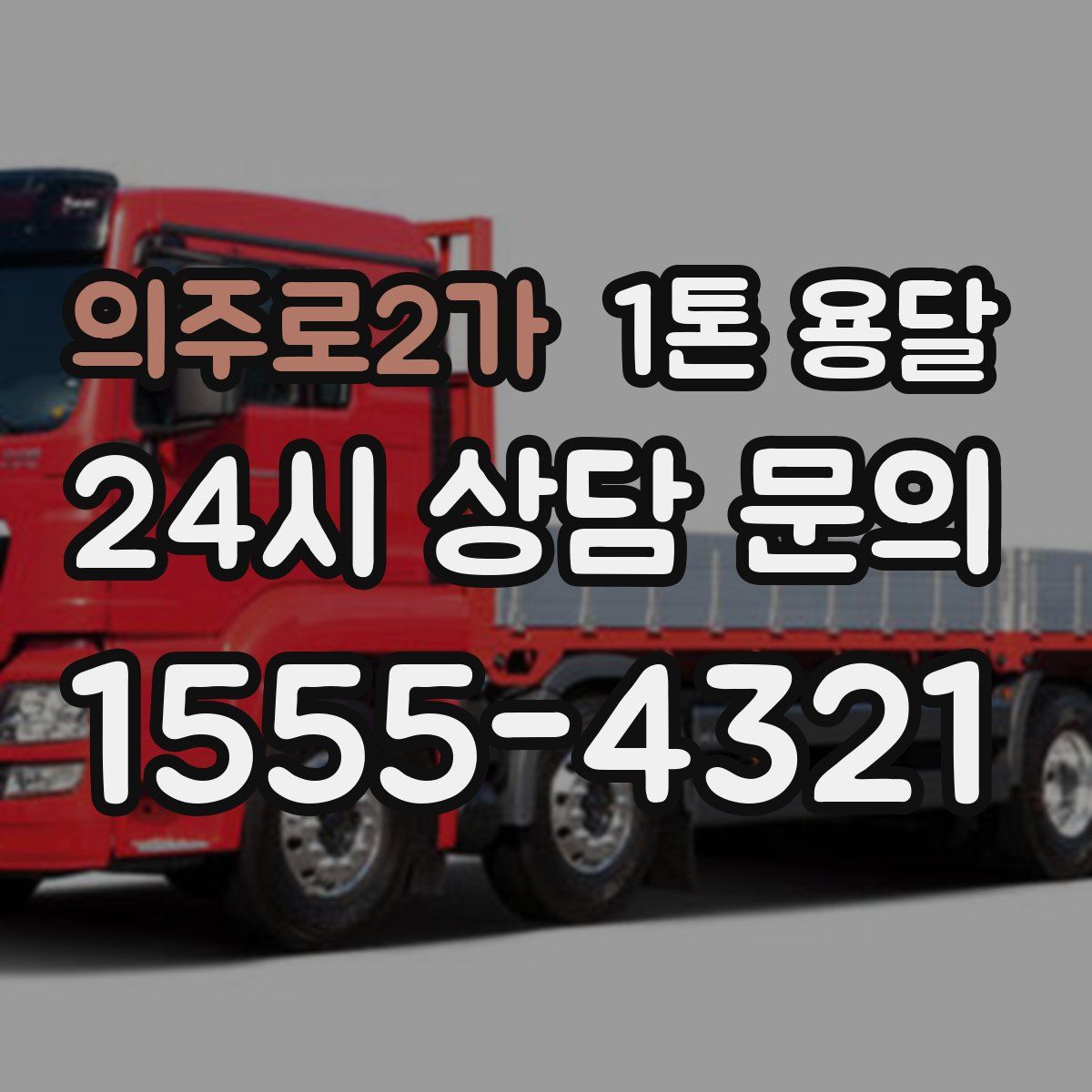 의주로2가 1톤 용달