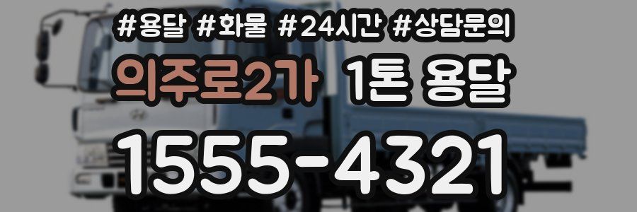 의주로2가 1톤 용달