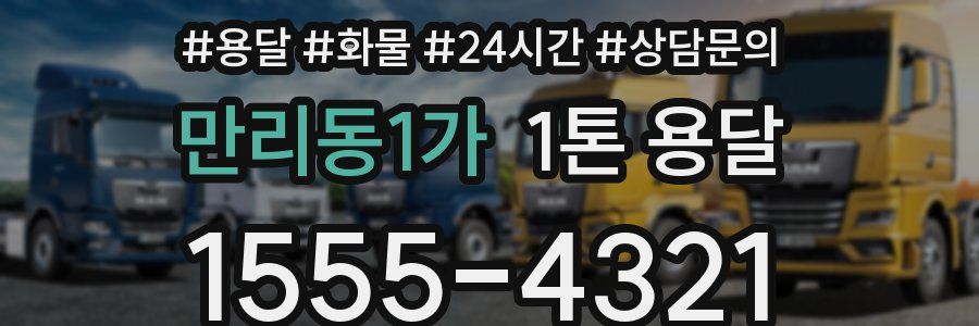 만리동1가 1톤 용달