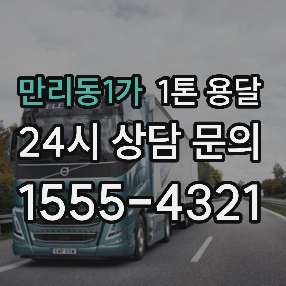 만리동1가 1톤 용달