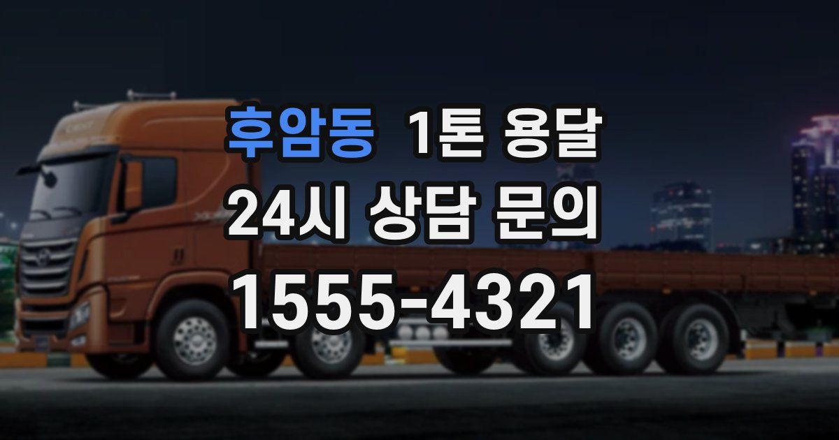 후암동 1톤 용달