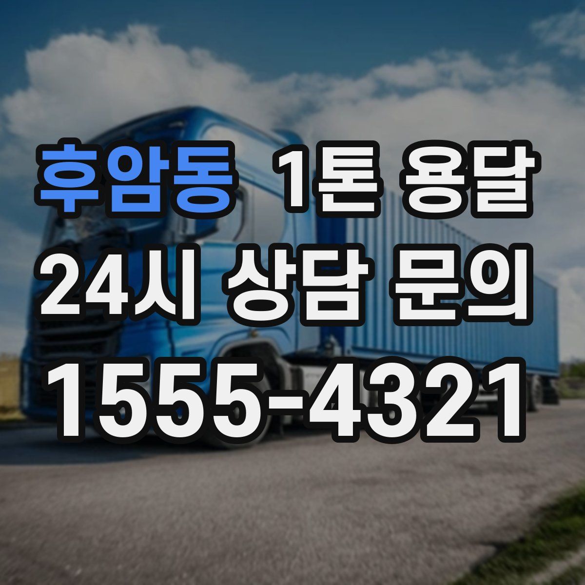 후암동 1톤 용달