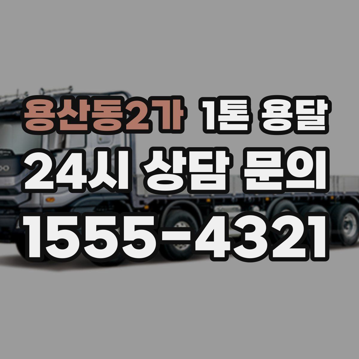 용산동2가 1톤 용달