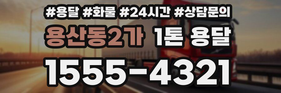 용산동2가 1톤 용달