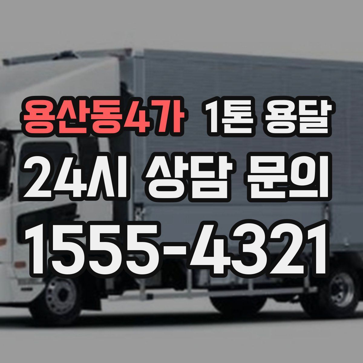 용산동4가 1톤 용달
