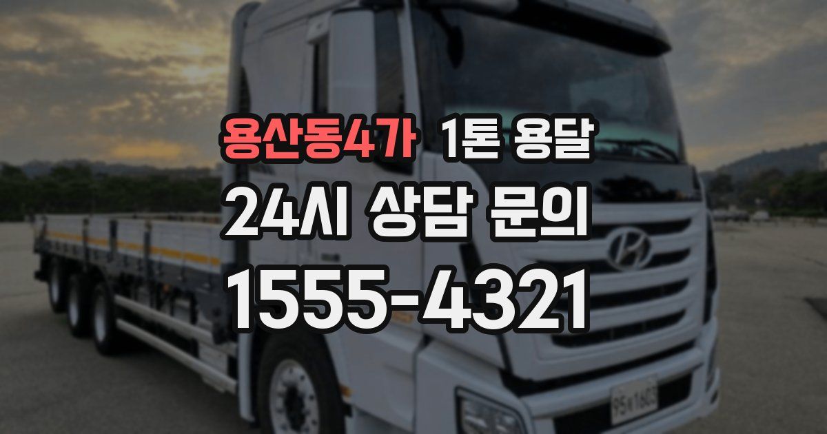 용산동4가 1톤 용달